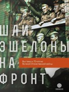 В пермском музее открывается выставка «Шли эшелоны на фронт…»