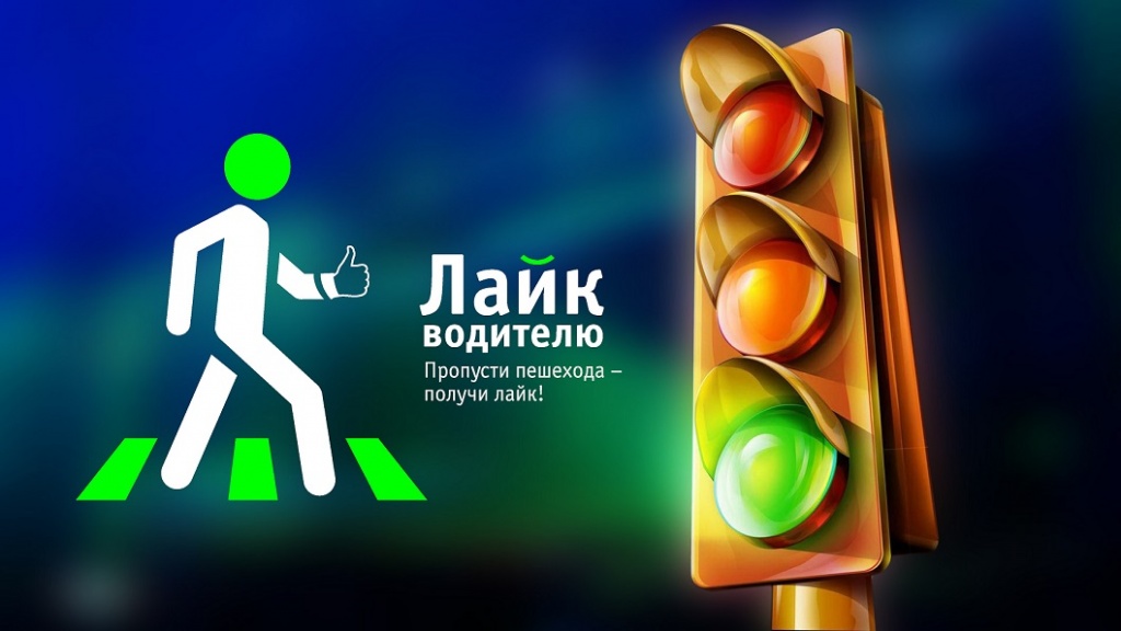 Социальная кампания «Лайк водителю» в Пермском крае расскажет о современных способах выражения благодарности на дороге