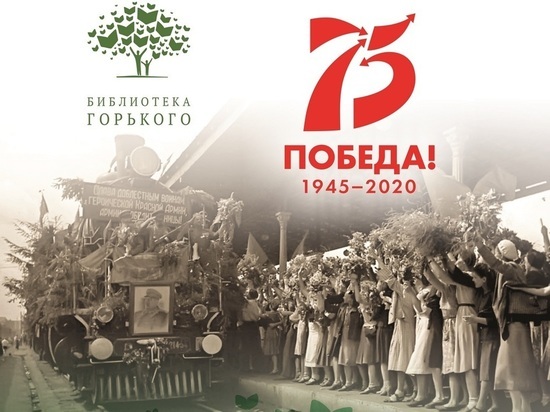 «Горьковка» отметит 75 лет Победы книжным флешмобом и серией публикаций
